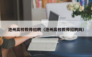 池州高校教师招聘（池州高校教师招聘网）