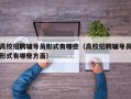 高校招聘辅导员形式有哪些（高校招聘辅导员形式有哪些方面）
