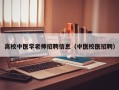 高校中医学老师招聘信息（中医校医招聘）