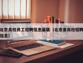 北京高校民工招聘信息最新（北京各高校招聘信息）