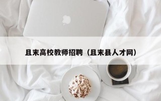 且末高校教师招聘（且末县人才网）