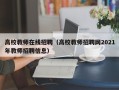 高校教师在线招聘（高校教师招聘网2021年教师招聘信息）