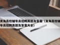 青海高校辅导员招聘真题及答案（青海高校辅导员招聘真题及答案大全）