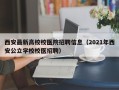 西安最新高校校医院招聘信息（2021年西安公立学校校医招聘）