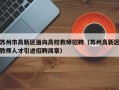 苏州市高新区面向高校教师招聘（苏州高新区教师人才引进招聘简章）