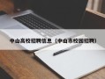 中山高校招聘信息（中山市校园招聘）