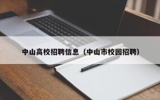 中山高校招聘信息（中山市校园招聘）