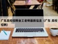 广东高校招聘金工老师最新信息（广东 高校招聘）