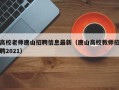 高校老师唐山招聘信息最新（唐山高校教师招聘2021）