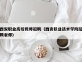 西安职业高校教师招聘（西安职业技术学院招聘老师）