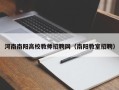 河南南阳高校教师招聘网（南阳教室招聘）