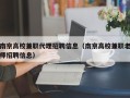 南京高校兼职代理招聘信息（南京高校兼职老师招聘信息）