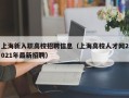 上海新入职高校招聘信息（上海高校人才网2021年最新招聘）