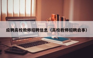应聘高校教师招聘信息（高校教师招聘启事）