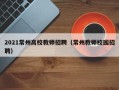 2021常州高校教师招聘（常州教师校园招聘）
