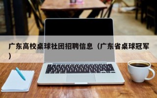 广东高校桌球社团招聘信息（广东省桌球冠军）