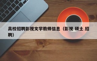 高校招聘影视文学教师信息（影视 硕士 招聘）