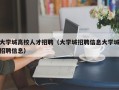 大学城高校人才招聘（大学城招聘信息大学城招聘信息）