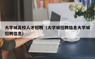 大学城高校人才招聘（大学城招聘信息大学城招聘信息）