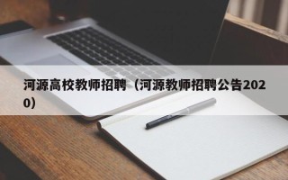河源高校教师招聘（河源教师招聘公告2020）