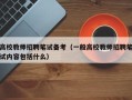 高校教师招聘笔试备考（一般高校教师招聘笔试内容包括什么）