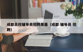 成都高校辅导员招聘黑幕（成都 辅导员 招聘）