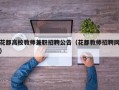 花都高校教师兼职招聘公告（花都教师招聘网）