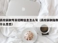 高校薪酬专员招聘信息怎么写（高校薪酬指数什么意思）