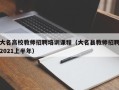 大名高校教师招聘培训课程（大名县教师招聘2021上半年）
