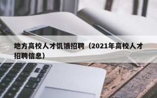 地方高校人才饥饿招聘（2021年高校人才招聘信息）
