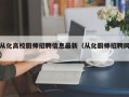 从化高校厨师招聘信息最新（从化厨师招聘网）