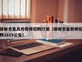 邯郸市直高校教师招聘行测（邯郸市直教师招聘2019公告）
