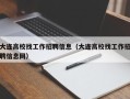 大连高校找工作招聘信息（大连高校找工作招聘信息网）