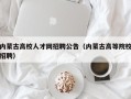 内蒙古高校人才网招聘公告（内蒙古高等院校招聘）
