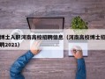 博士入职河南高校招聘信息（河南高校博士招聘2021）
