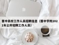 晋中高校工作人员招聘信息（晋中学院2021年公开招聘工作人员）