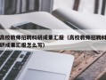 高校教师招聘科研成果汇报（高校教师招聘科研成果汇报怎么写）