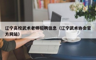 辽宁高校武术老师招聘信息（辽宁武术协会官方网站）