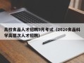 高校食品人才招聘9月考试（2020食品科学高层次人才招聘）