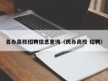 名办高校招聘信息查询（民办高校 招聘）