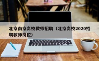 北京南京高校教师招聘（北京高校2020招聘教师岗位）