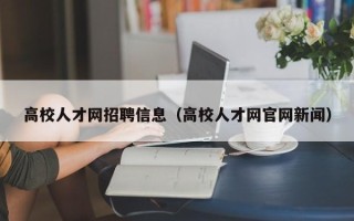 高校人才网招聘信息（高校人才网官网新闻）