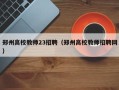 郑州高校教师23招聘（郑州高校教师招聘网）