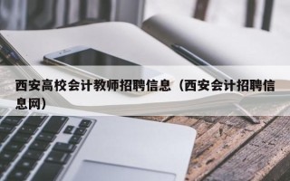 西安高校会计教师招聘信息（西安会计招聘信息网）