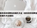 南京高校招聘信息图片大全（南京高校招聘信息图片大全最新）