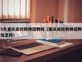 9月重庆高校教师招聘网（重庆高校教师招聘信息网）