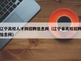 辽宁高校人才网招聘信息网（辽宁省高校招聘信息网）