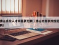 佛山高校人才网最新招聘（佛山市高职院校招聘）