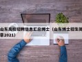 山东高校招聘信息汇总博士（山东博士招生简章2021）
