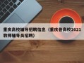 重庆高校辅导招聘信息（重庆各高校2021教师辅导员招聘）
